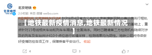 【地铁最新疫情消息,地铁最新情况】