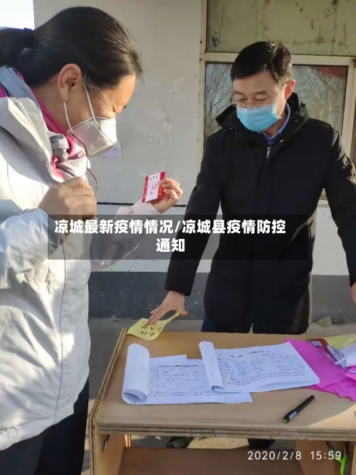 凉城最新疫情情况/凉城县疫情防控通知