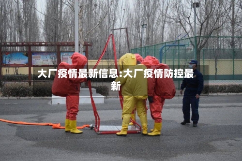 大厂疫情最新信息:大厂疫情防控最新