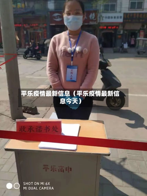 平乐疫情最新信息（平乐疫情最新信息今天）