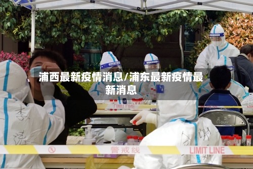 浦西最新疫情消息/浦东最新疫情最新消息
