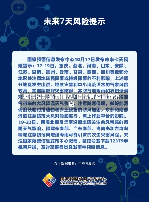 疫情控制最新信息/疫情管控最新消息