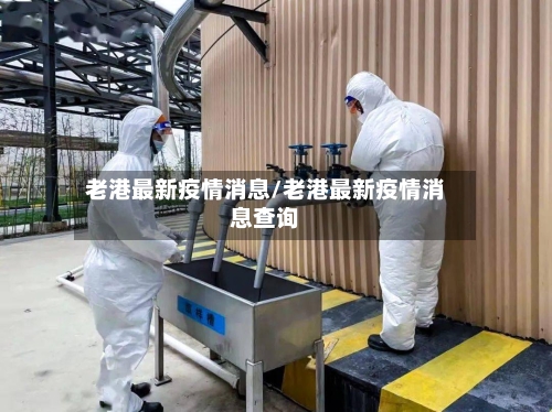 老港最新疫情消息/老港最新疫情消息查询