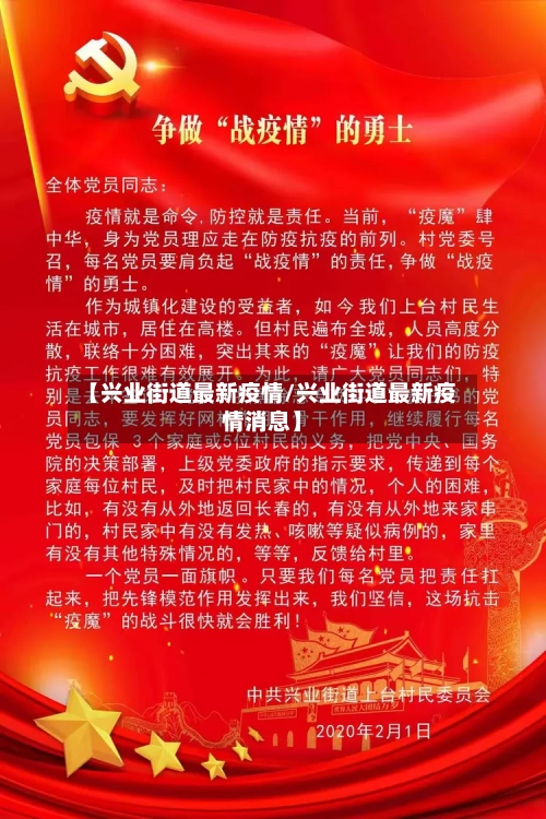 【兴业街道最新疫情/兴业街道最新疫情消息】