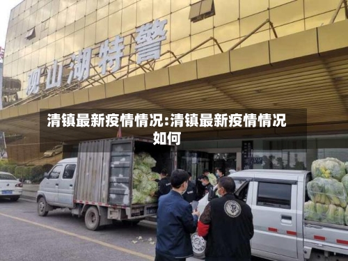 清镇最新疫情情况:清镇最新疫情情况如何
