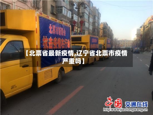 【北票省最新疫情,辽宁省北票市疫情严重吗】