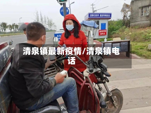 清泉镇最新疫情/清泉镇电话