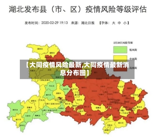 【大同疫情风险最新,大同疫情最新消息分布图】