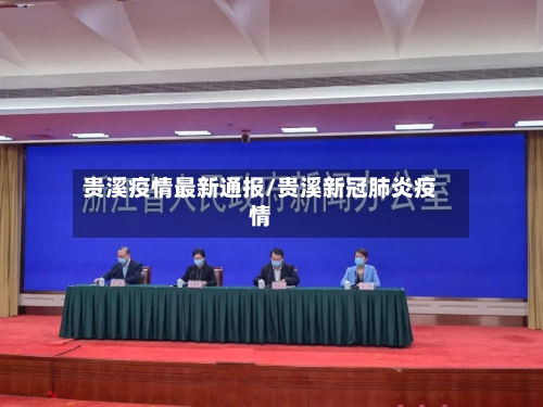 贵溪疫情最新通报/贵溪新冠肺炎疫情