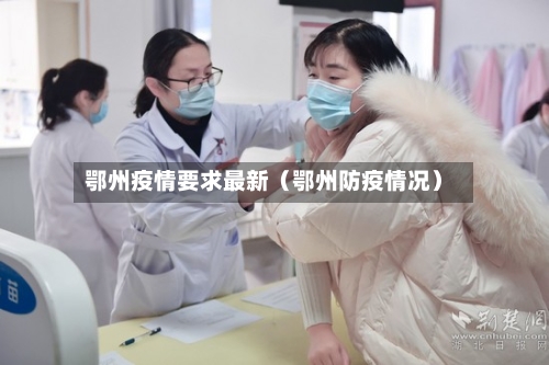 鄂州疫情要求最新（鄂州防疫情况）