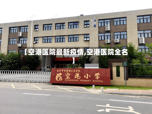【空港医院最新疫情,空港医院全名】