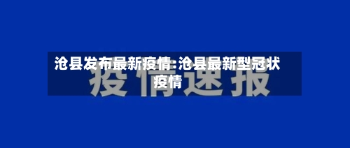 沧县发布最新疫情:沧县最新型冠状疫情