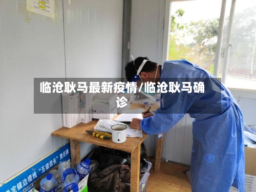 临沧耿马最新疫情/临沧耿马确诊