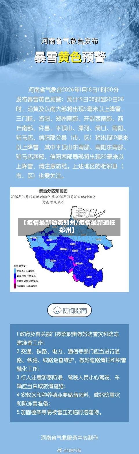 【疫情最新动态郑州/疫情最新通报郑州】