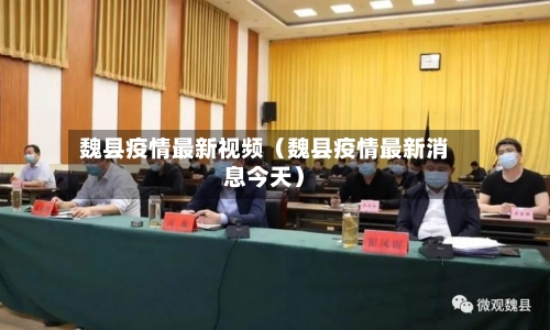 魏县疫情最新视频（魏县疫情最新消息今天）