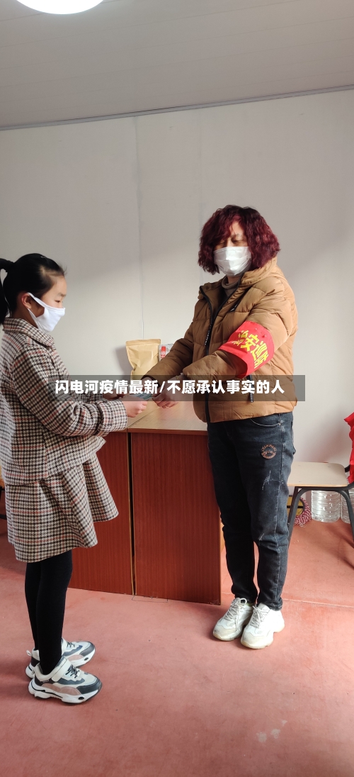 闪电河疫情最新/不愿承认事实的人