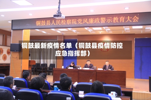 铜鼓最新疫情名单（铜鼓县疫情防控应急指挥部）