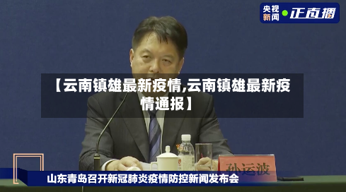 【云南镇雄最新疫情,云南镇雄最新疫情通报】