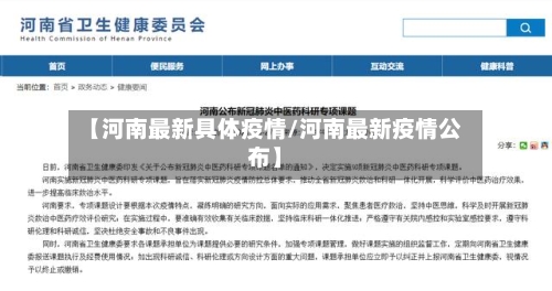 【河南最新具体疫情/河南最新疫情公布】