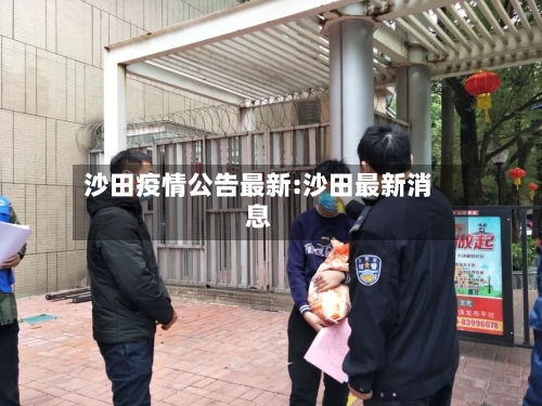 沙田疫情公告最新:沙田最新消息