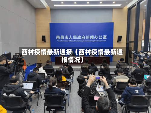 西村疫情最新通报（西村疫情最新通报情况）