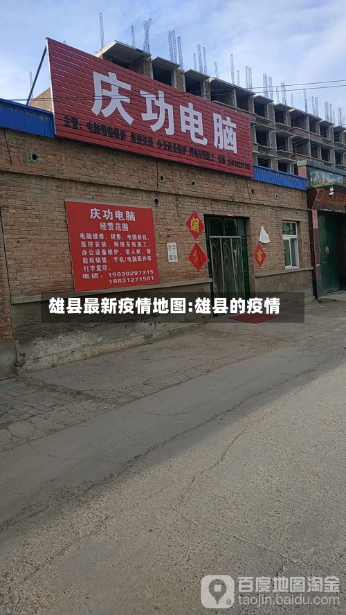 雄县最新疫情地图:雄县的疫情