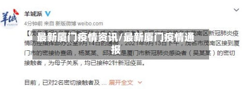 最新厦门疫情资讯/最新厦门疫情通报