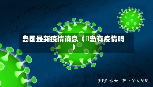 岛国最新疫情消息（靑岛有疫情吗）