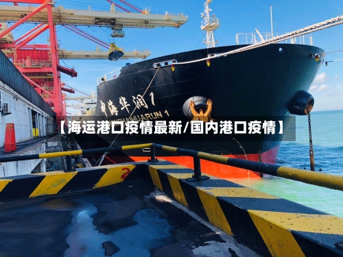 【海运港口疫情最新/国内港口疫情】