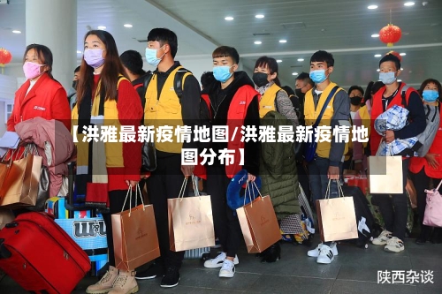 【洪雅最新疫情地图/洪雅最新疫情地图分布】