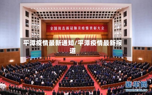 平潭疫情最新通知/平潭疫情最新报道
