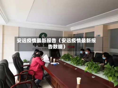 安远疫情最新报告（安远疫情最新报告数据）