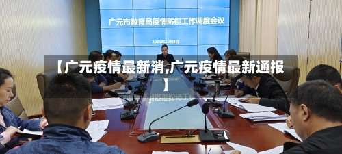 【广元疫情最新消,广元疫情最新通报】