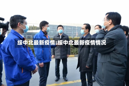绥中北最新疫情:绥中北最新疫情情况