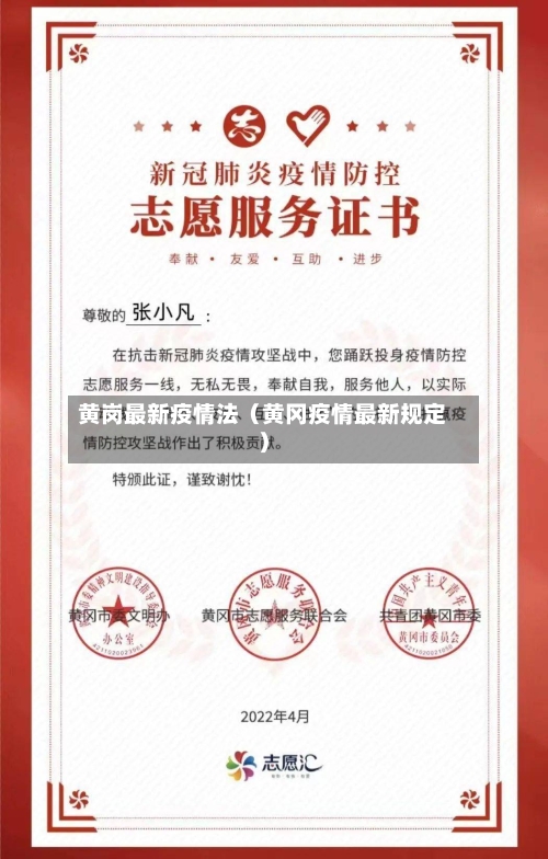 黄岗最新疫情法（黄冈疫情最新规定）