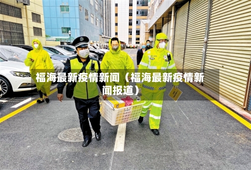 福海最新疫情新闻（福海最新疫情新闻报道）