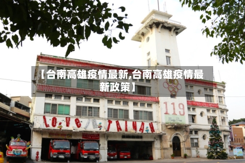 【台南高雄疫情最新,台南高雄疫情最新政策】