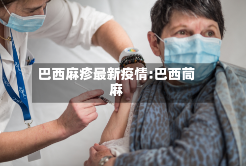巴西麻疹最新疫情:巴西茼麻