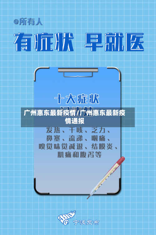 广州惠东最新疫情/广州惠东最新疫情通报