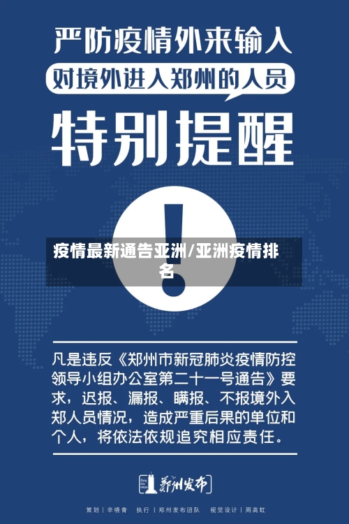 疫情最新通告亚洲/亚洲疫情排名