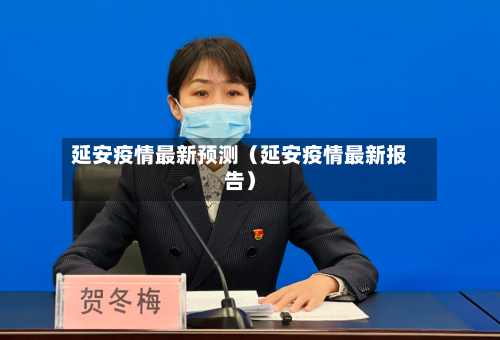 延安疫情最新预测（延安疫情最新报告）