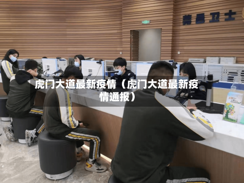 虎门大道最新疫情（虎门大道最新疫情通报）