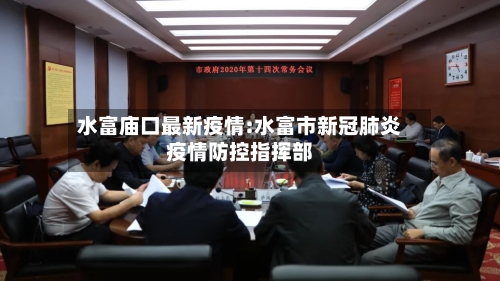 水富庙口最新疫情:水富市新冠肺炎疫情防控指挥部