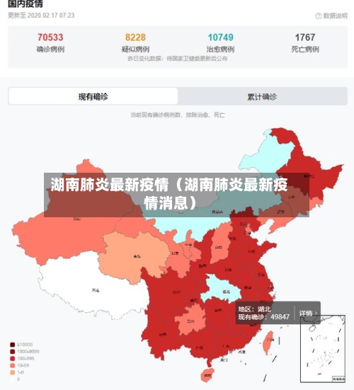 湖南肺炎最新疫情（湖南肺炎最新疫情消息）