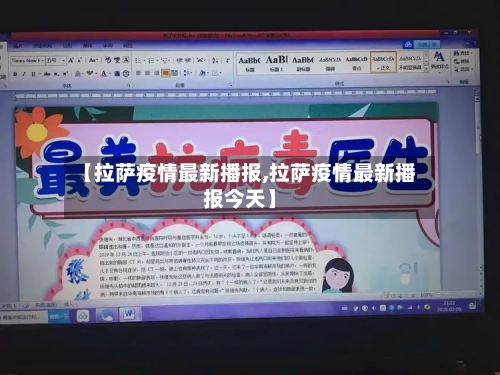 【拉萨疫情最新播报,拉萨疫情最新播报今天】