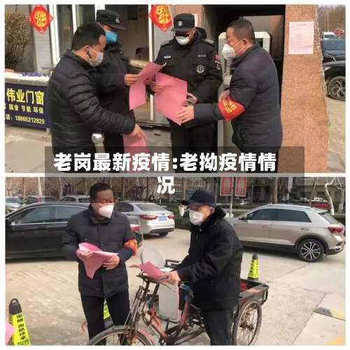 老岗最新疫情:老拗疫情情况