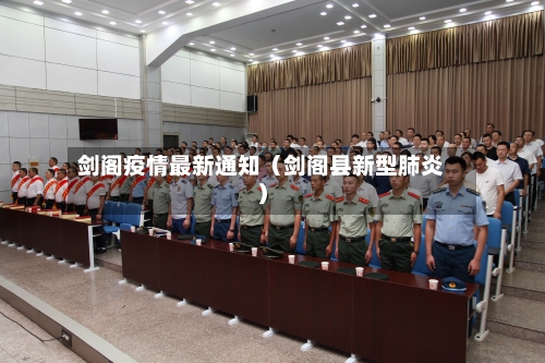 剑阁疫情最新通知（剑阁县新型肺炎）