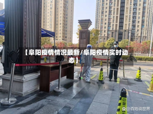【阜阳疫情情况最新/阜阳疫情实时动态】