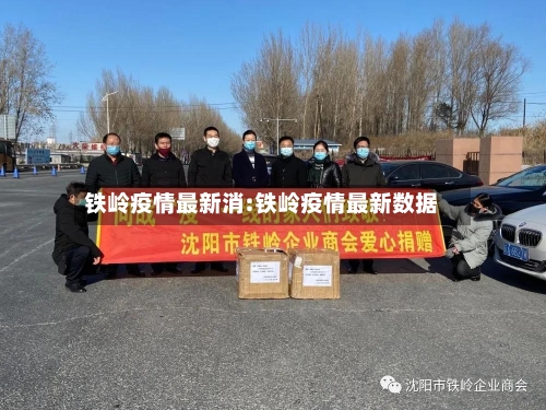 铁岭疫情最新消:铁岭疫情最新数据