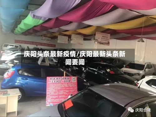庆阳头条最新疫情/庆阳最新头条新闻要闻